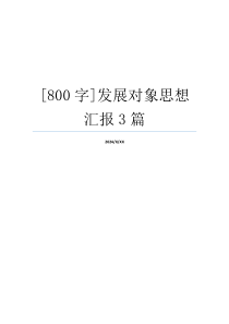 [800字]发展对象思想汇报3篇