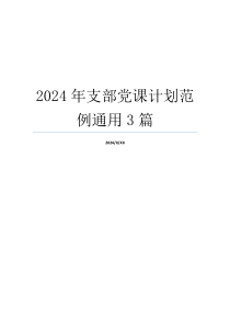 2024年支部党课计划范例通用3篇