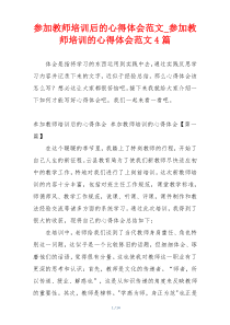 参加教师培训后的心得体会范文_参加教师培训的心得体会范文4篇