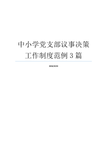 中小学党支部议事决策工作制度范例3篇