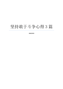 坚持敢于斗争心得3篇