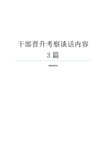 干部晋升考察谈话内容3篇