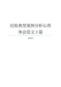 纪检典型案例分析心得体会范文3篇