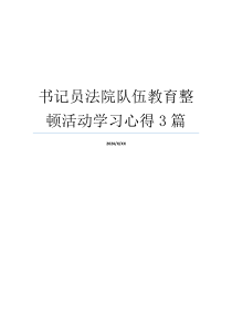 书记员法院队伍教育整顿活动学习心得3篇