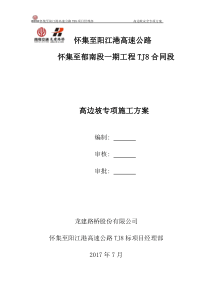 怀集至阳江港高速公路方案高边坡安全专项(最终版)