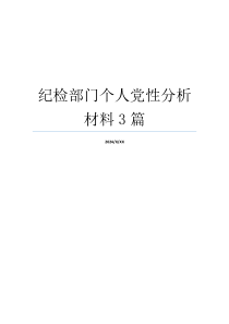 纪检部门个人党性分析材料3篇