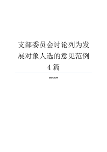 支部委员会讨论列为发展对象人选的意见范例4篇