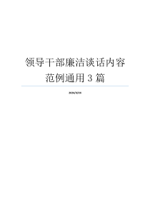 领导干部廉洁谈话内容范例通用3篇