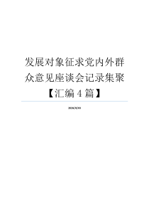 发展对象征求党内外群众意见座谈会记录集聚【汇编4篇】