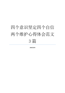 四个意识坚定四个自信两个维护心得体会范文3篇