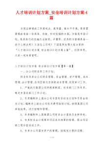 人才培训计划方案_安全培训计划方案4篇