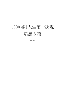 [300字]人生第一次观后感3篇