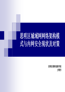 思明区城域网网络结构及内网安全现状