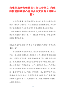 向张桂梅老师致敬的心得体会范文_向张桂梅老师致敬心得体会范文美篇（通用4篇）