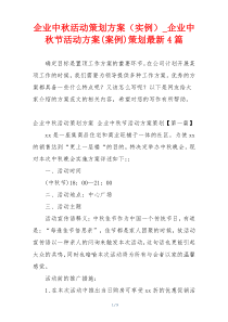 企业中秋活动策划方案（实例）_企业中秋节活动方案(案例)策划最新4篇