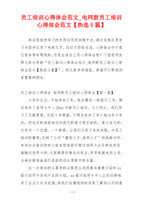 员工培训心得体会范文_电网新员工培训心得体会范文【热选5篇】