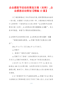 企业感恩节活动的策划方案（实例）_企业感恩活动策划【精编10篇】