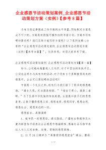 企业感恩节活动策划案例_企业感恩节活动策划方案（实例）【参考8篇】