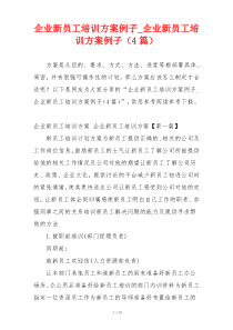 企业新员工培训方案例子_企业新员工培训方案例子（4篇）