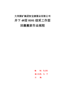 恒宝源综采工作面回撤、拆除安全技术措施