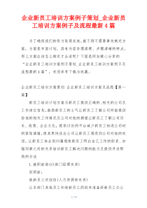 企业新员工培训方案例子策划_企业新员工培训方案例子及流程最新4篇