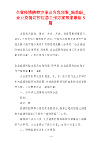 企业疫情防控方案及应急预案_简单版_企业疫情防控应急工作方案预案最新8篇