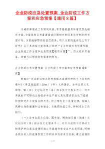 企业防疫应急处置预案_企业防疫工作方案和应急预案【通用8篇】