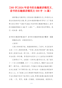 [300字]2024年读书的乐趣演讲稿范文_读书的乐趣演讲稿范文500字（4篇）