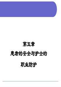 患者的安全与护士的职业防护（PPT56页)