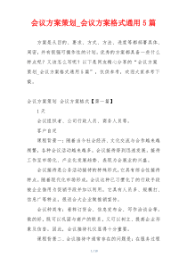 会议方案策划_会议方案格式通用5篇