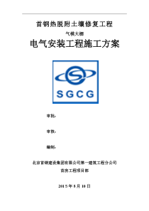 气模大棚电气安装工程施工方案XXXX年6月26日