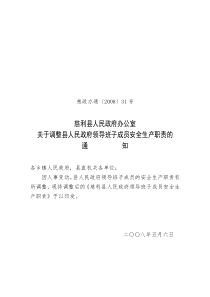 慈利县人民政府领导班子成员安全生产职责doc-慈利县人民