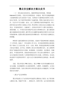 慧点安全解决方案白皮书(1)