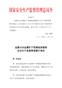 总局令 第35号——《金属与非金属矿产资源地质勘探安全生产监督