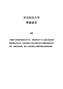 成品油库危险源辨识及安全管理对策研究