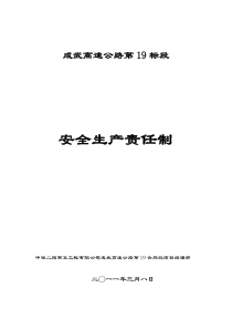 成武高速公路19标安全生产责任制