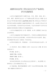 成都市冶金等工贸企业安全生产标准化基本规范评分表(安全标准化)