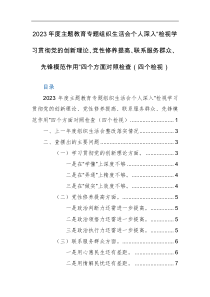 2023年度主题教育专题组织生活会个人深入“检视学习贯彻党的创新理论、党性修养提高、联系服务群众