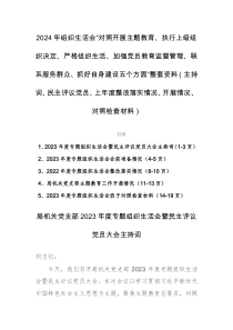 2024年组织生活会“对照开展主题教育、执行上级组织决定、严格组织生活、加强党员教育监督管理、联