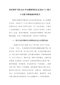 党员领导干部2024年主题教育民主生活会个人“新六个方面”对照检查材料范文