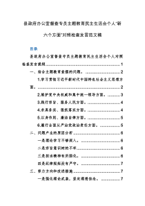 机关办公室督查专员主题教育民主生活会个人“新六个方面”对照检查发言范文稿