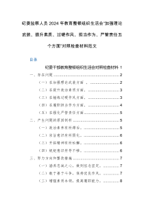 纪委监察人员2024年教育整顿组织生活会“加强理论武装、提升素质、过硬作风、担当作为、严管责任五