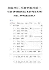 街道党员干部2024年主题教育专题组织生活会个人“检视学习贯彻党的创新理论、党性修养提高、联系服