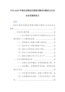 书记2024年落实巡察组反馈意见整改专题民主生活会发言提纲范文