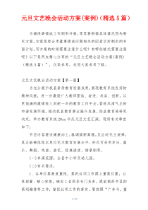 元旦文艺晚会活动方案(案例)（精选5篇）