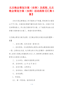 元旦晚会策划方案（实例）及流程_元旦晚会策划方案（实例）活动流程【汇集5篇】