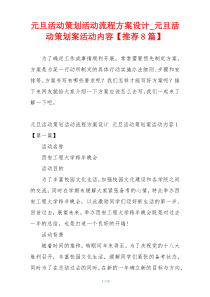 元旦活动策划活动流程方案设计_元旦活动策划案活动内容【推荐8篇】