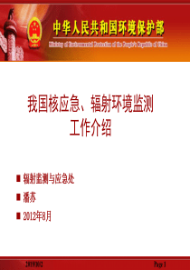 我国核与辐射安全监管中的核应急、监测工作介绍