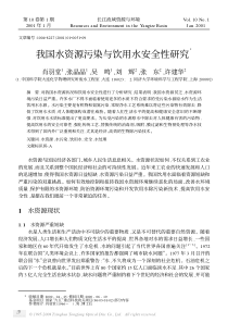 我国水资源污染与饮用水安全性研究Ξ