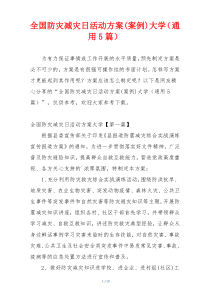 全国防灾减灾日活动方案(案例)大学（通用5篇）